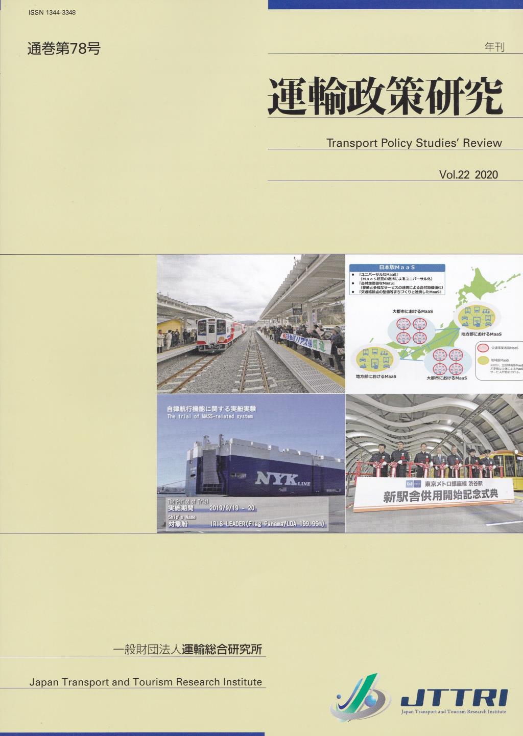 年刊 運輸政策研究 Vol.22 2020 通巻078号
