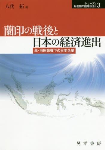 蘭印の戦後と日本の経済進出