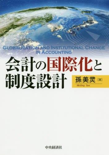 会計の国際化と制度設計