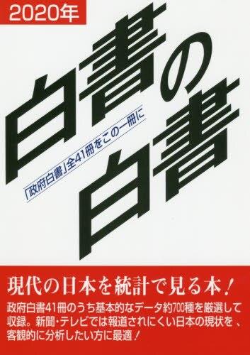 白書の白書　2020年版