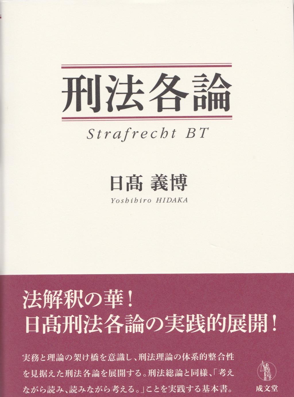 刑法各論　Strafrecbt BT