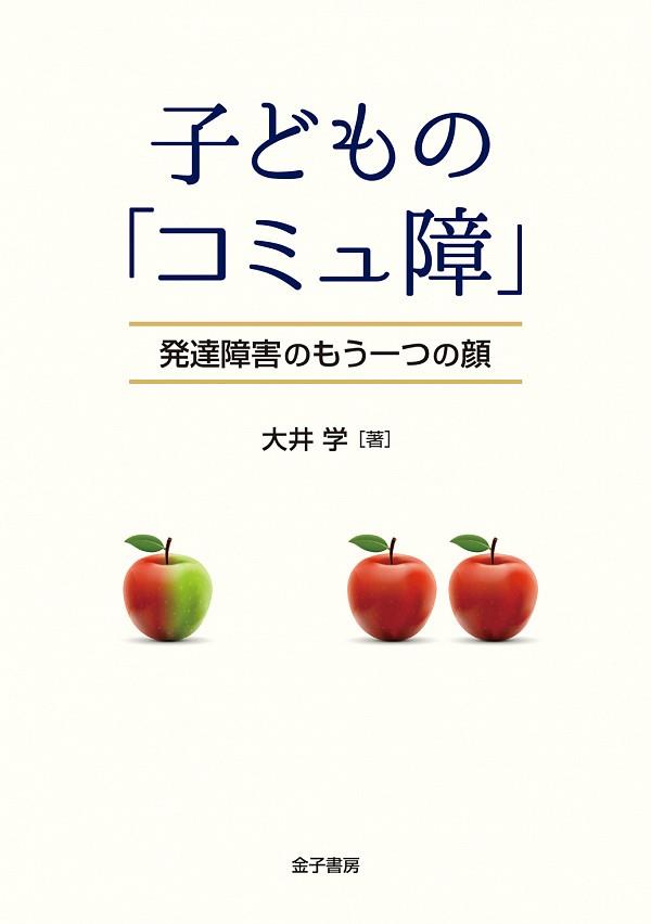 子どもの「コミュ障」