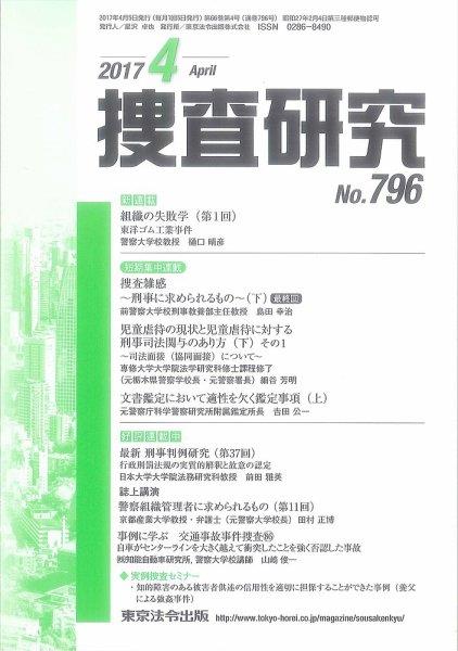 捜査研究　No.796 2017年4月号