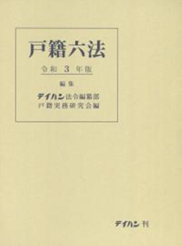 戸籍六法　令和3年版