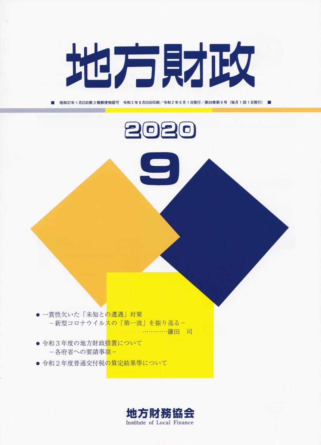 地方財政 2020年9月号第59巻第9号通巻705号