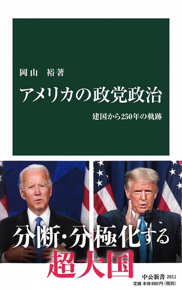 アメリカの政党政治