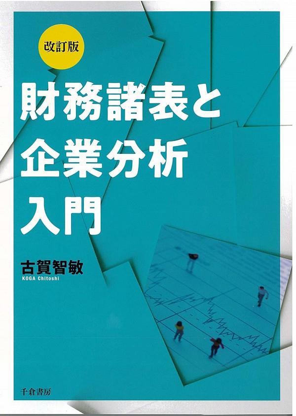 改訂版　財務諸表と企業分析入門