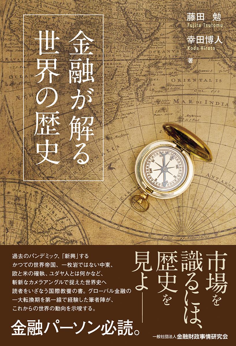 金融が解る　世界の歴史