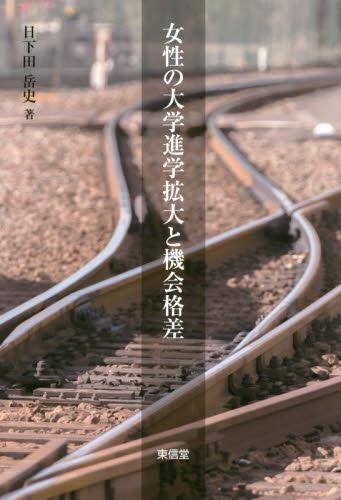 女性の大学進学拡大と機会格差