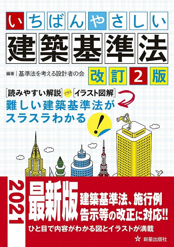 いちばんやさしい建築基準法〔改訂2版〕