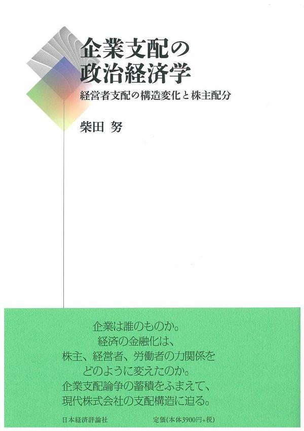 企業支配の政治経済学