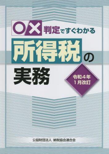 令和4年1月改訂　○✕判定ですぐわかる所得税の実務