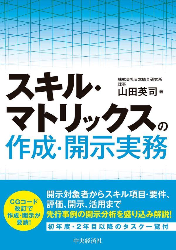 スキル・マトリックスの作成・開示実務