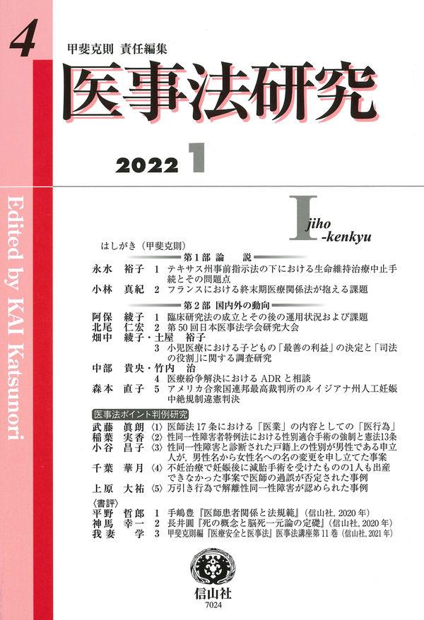 医事法研究　第4号　2022・1