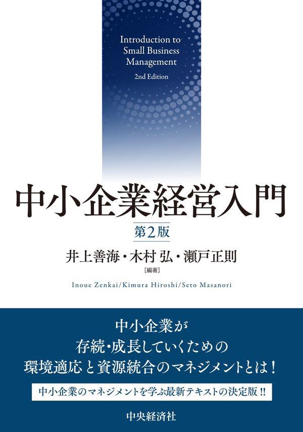 中小企業経営入門〔第2版〕