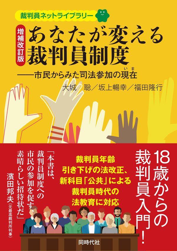 あなたが変える裁判員制度〔増補改訂版〕