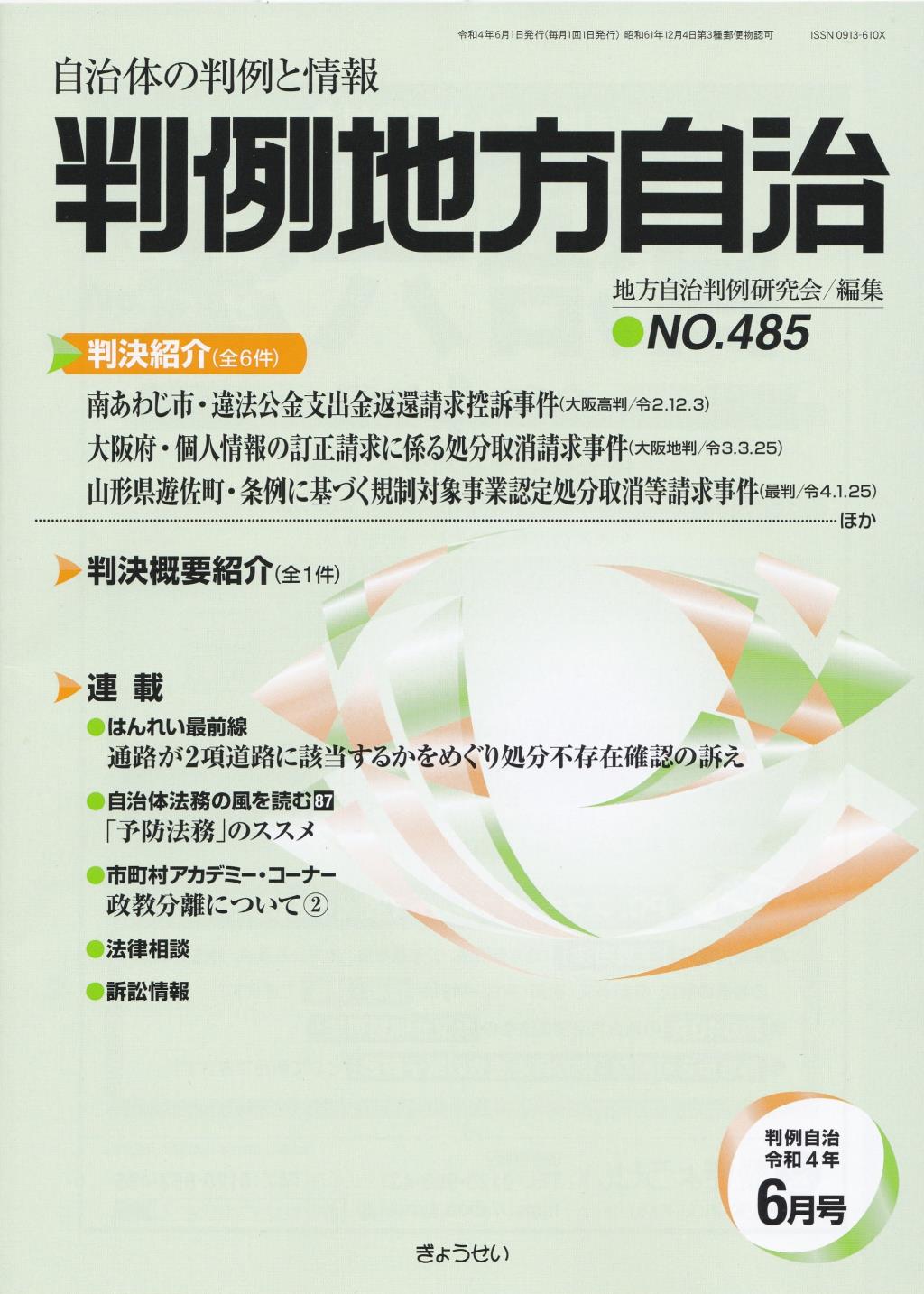 判例地方自治 No.485 令和4年6月号