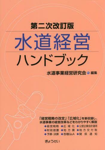 第二次改訂版　水道経営ハンドブック