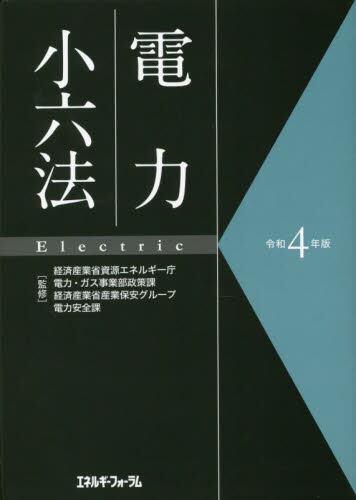 電力小六法　令和4年版