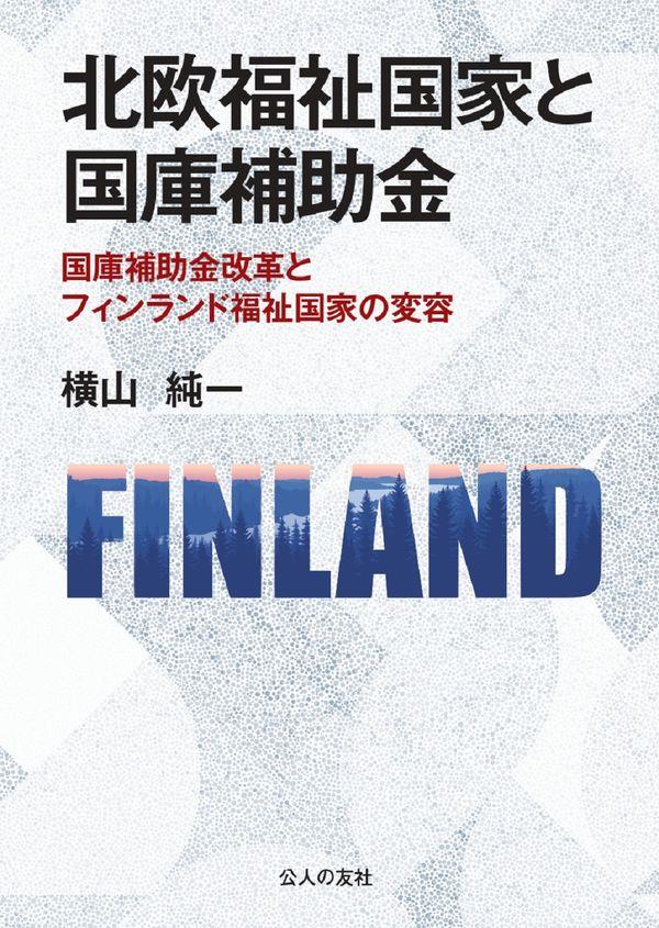 北欧福祉国家と国庫補助金