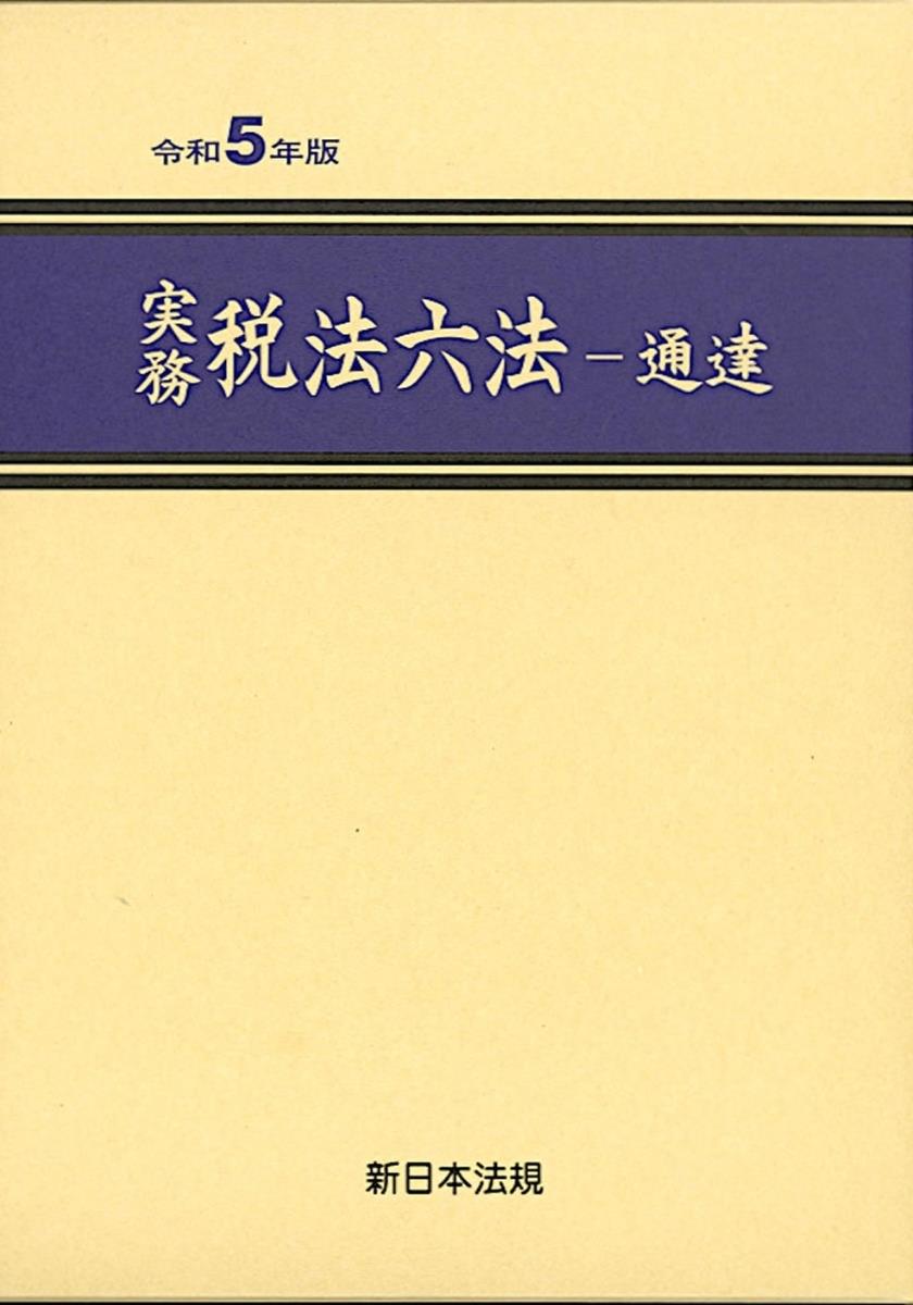 実務　税法六法－通達　令和5年版