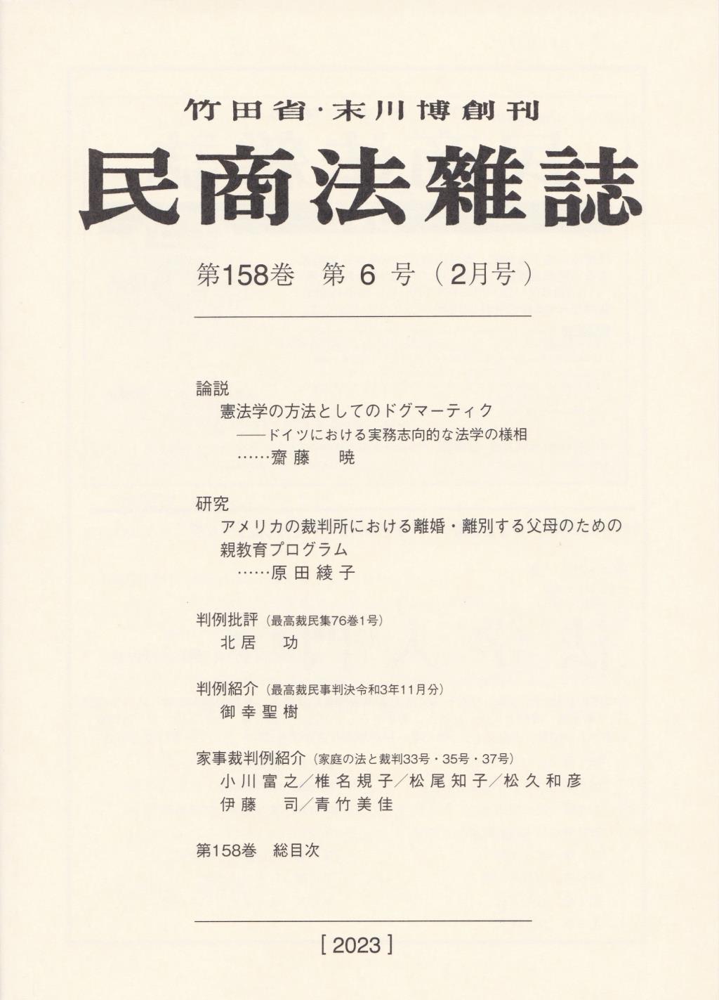 民商法雑誌 第158巻 第6号（2023年2月号）