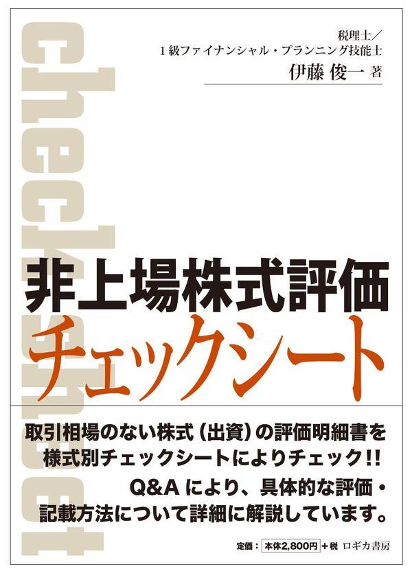 非上場株式評価チェックシート