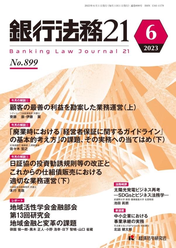 銀行法務21 2023年6月号 第67巻第7号（通巻899号）
