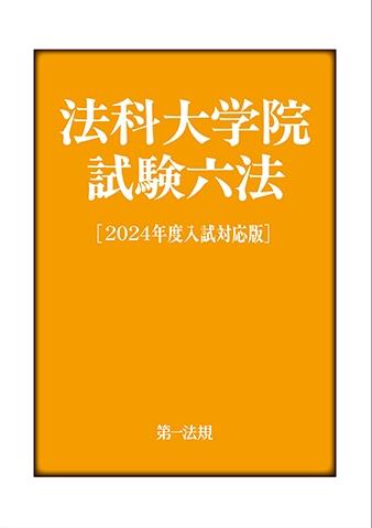 法科大学院試験六法［2024年度入試対応版］