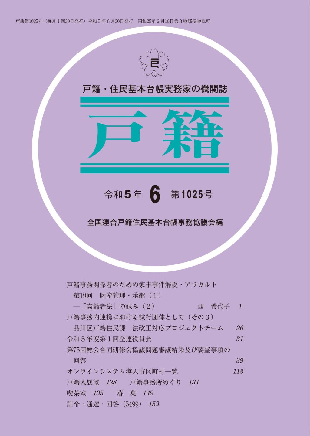 戸籍　第1025号 令和5年6月号