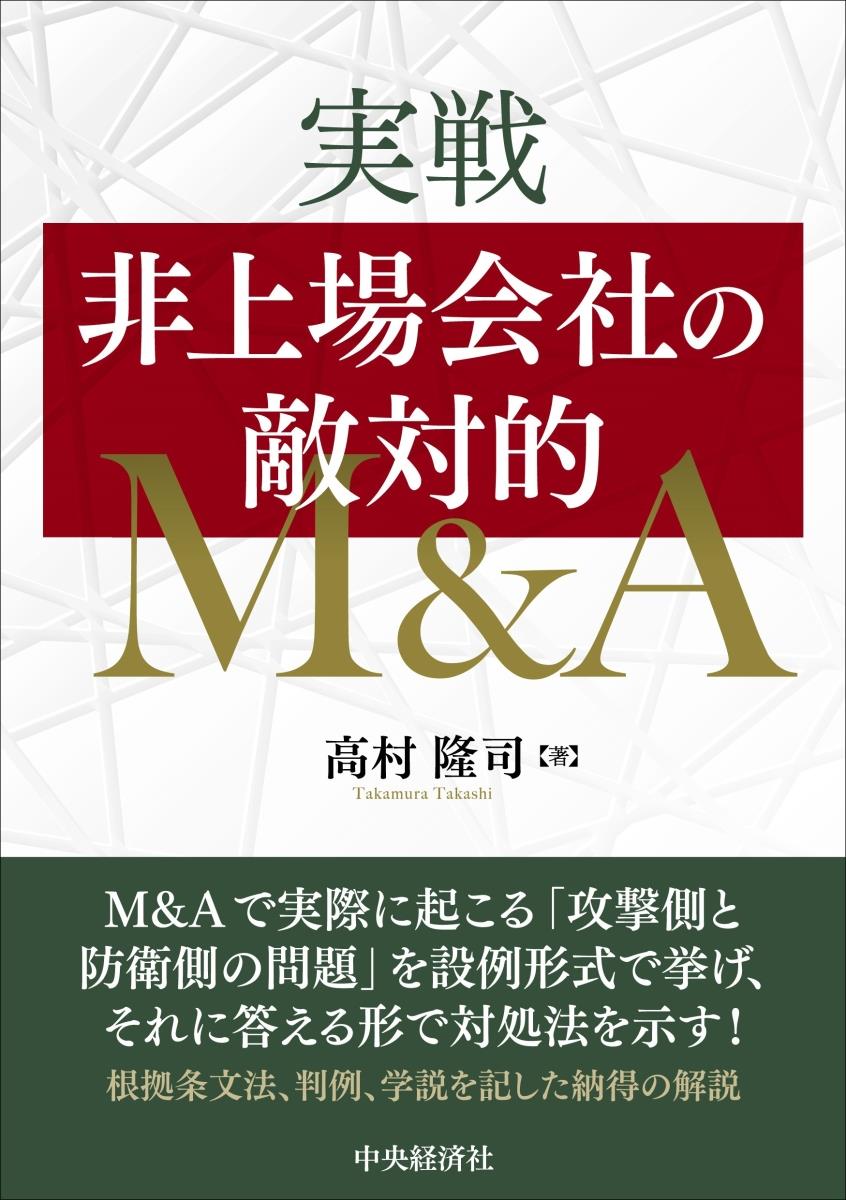 実戦　非上場会社の敵対的M＆A