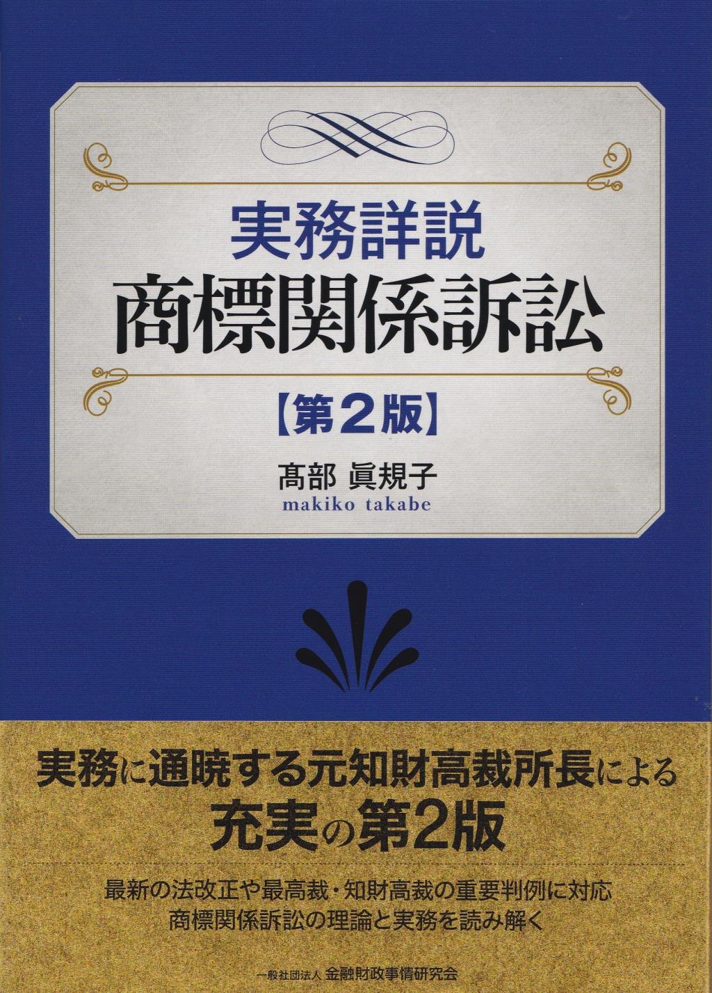 実務詳説　商標関係訴訟〔第2版〕