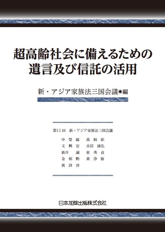 超高齢社会に備えるための遺言及び信託の活用