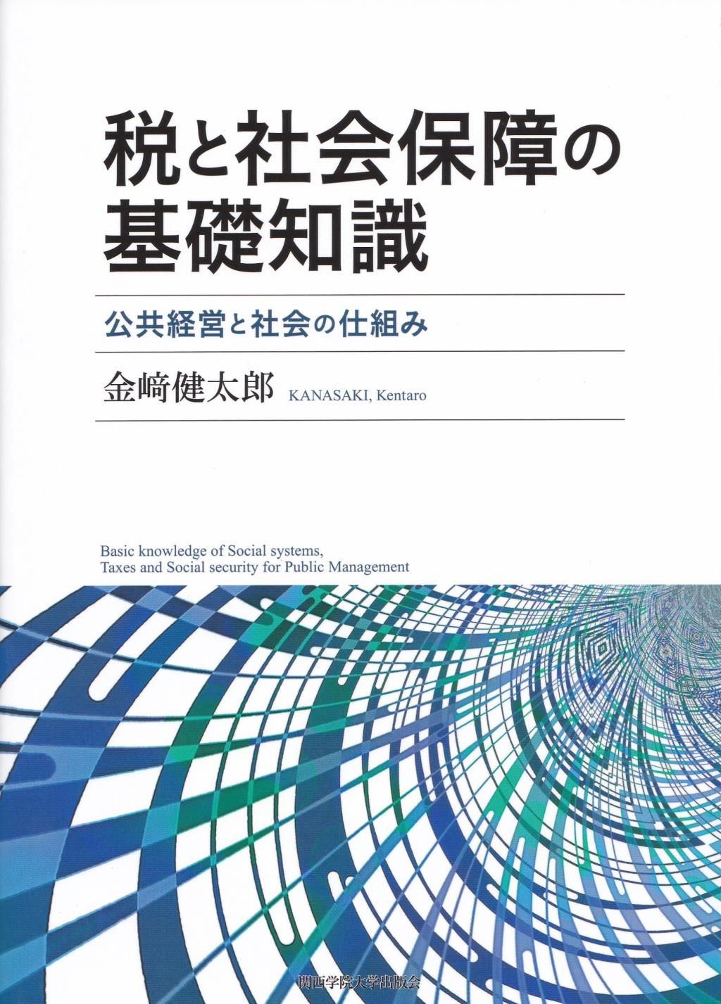 税と社会保障の基礎知識