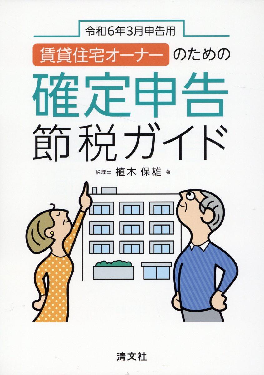 賃貸住宅オーナーのための確定申告節税ガイド　令和6年3月申告用