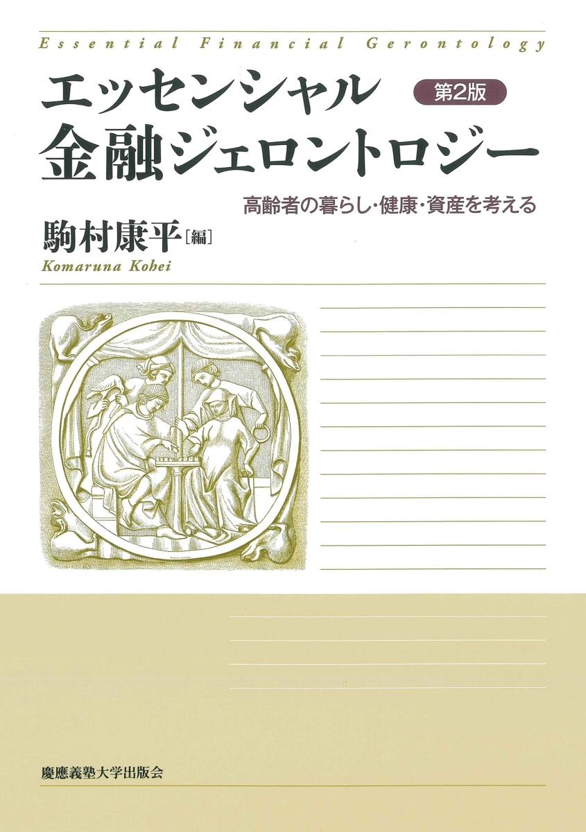 エッセンシャル金融ジェロントロジー〔第2版〕