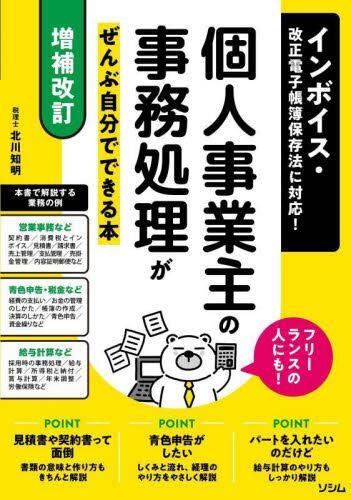 個人事業主の事務処理がぜんぶ自分でできる本〔増補改訂〕