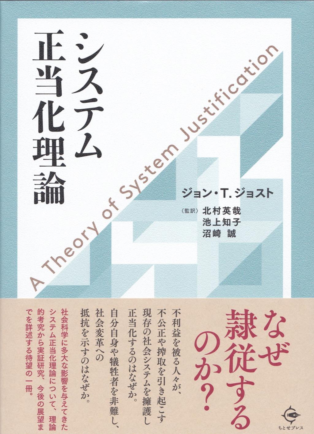 システム正当化理論