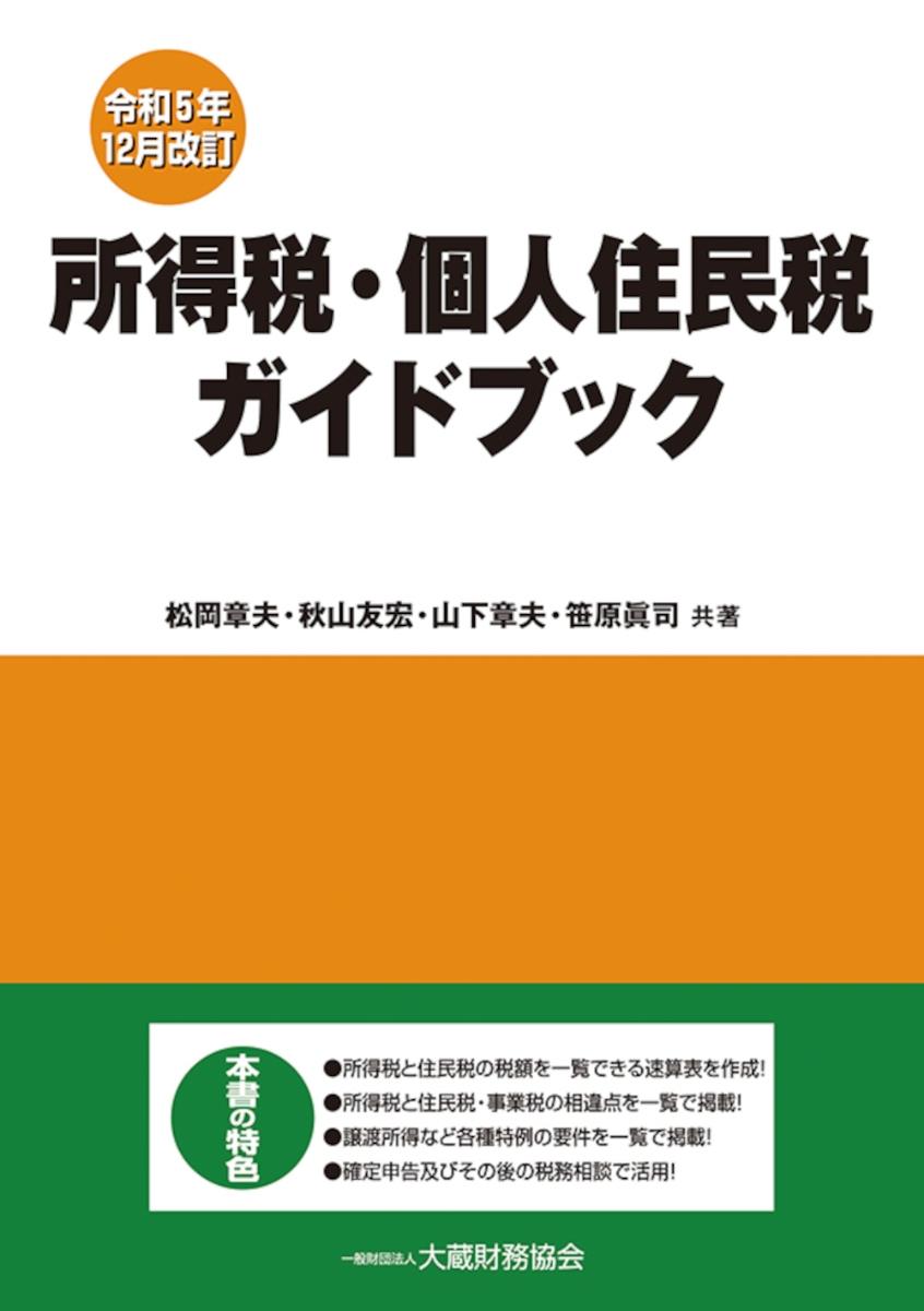 令和5年12月改訂　所得税・個人住民税ガイドブック