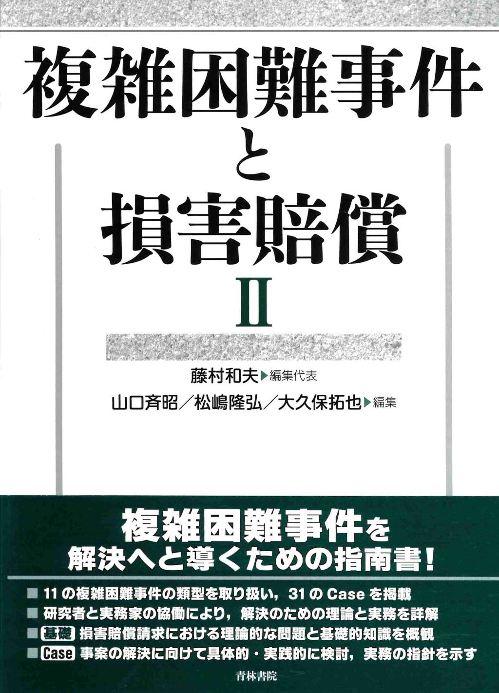 複雑困難事件と損害賠償Ⅱ