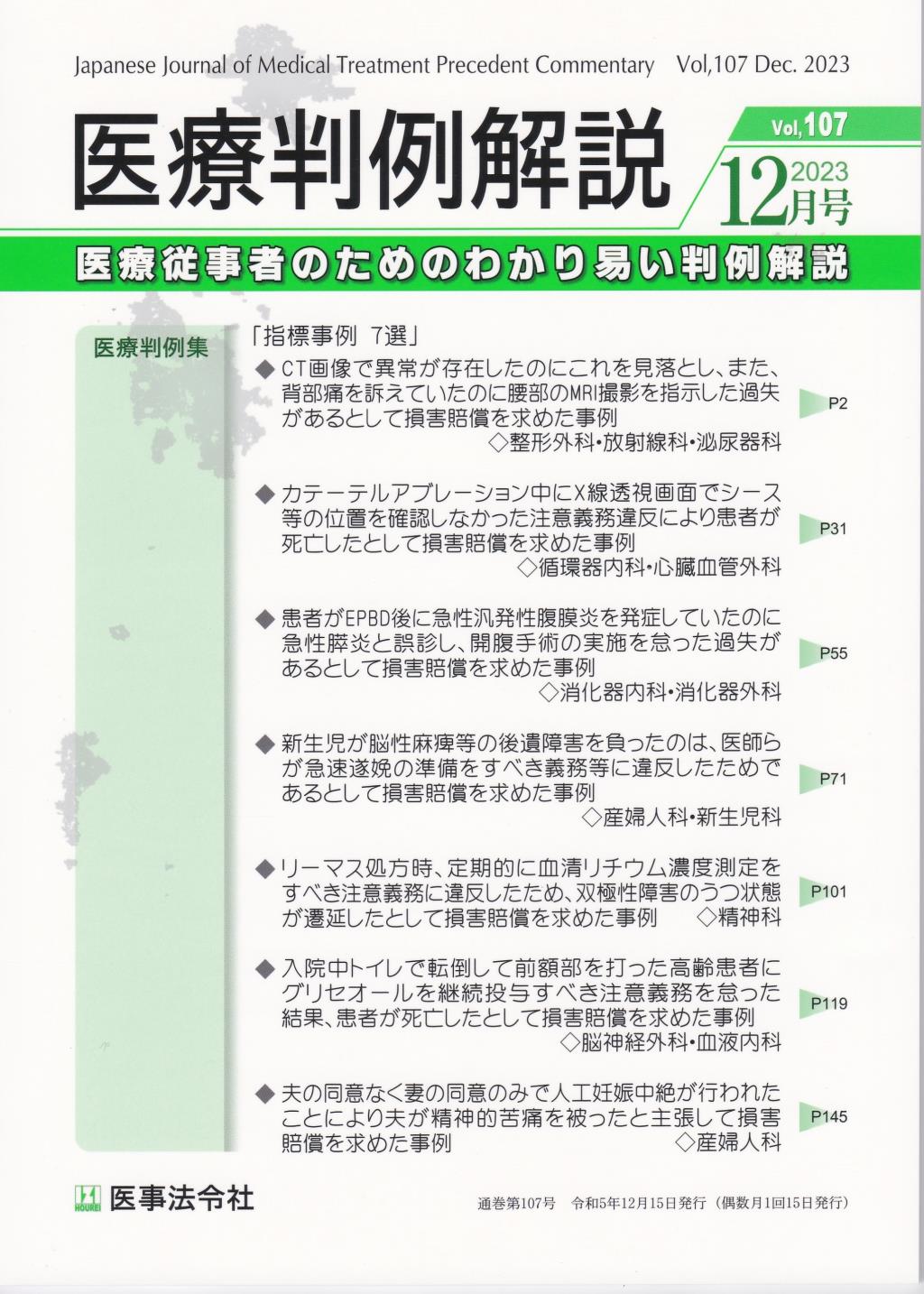 医療判例解説 Vol.107 2023/12月号 通巻107号