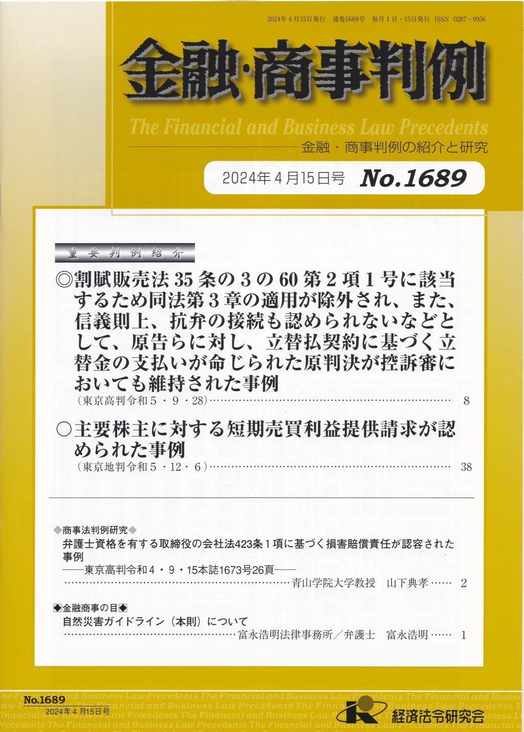 金融・商事判例　No.1689 2024年4月15日号