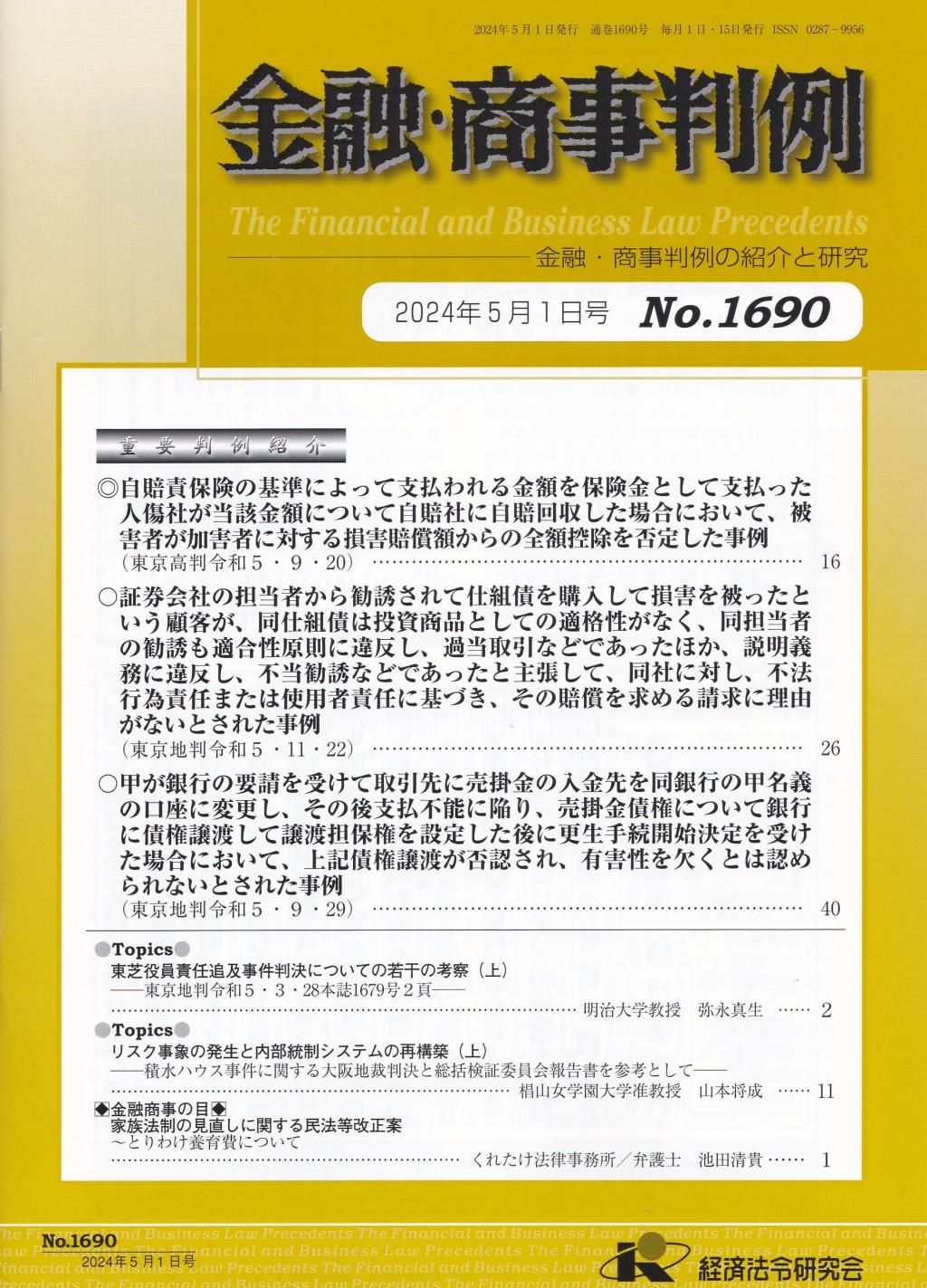 金融・商事判例　No.1690 2024年5月1日号