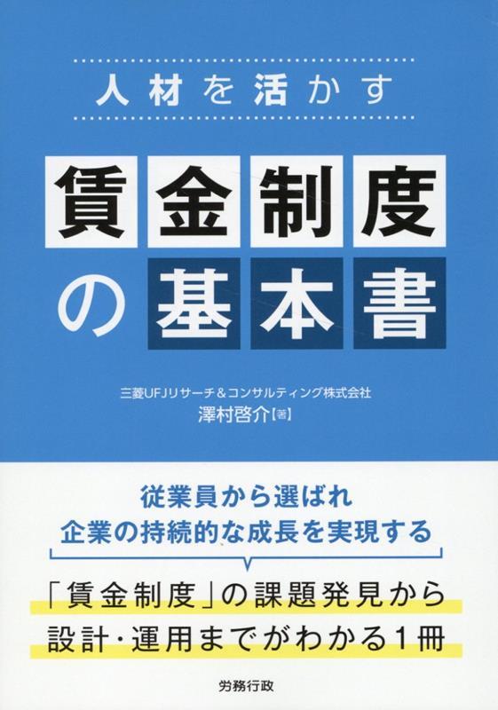 人材を活かす　賃金制度の基本書