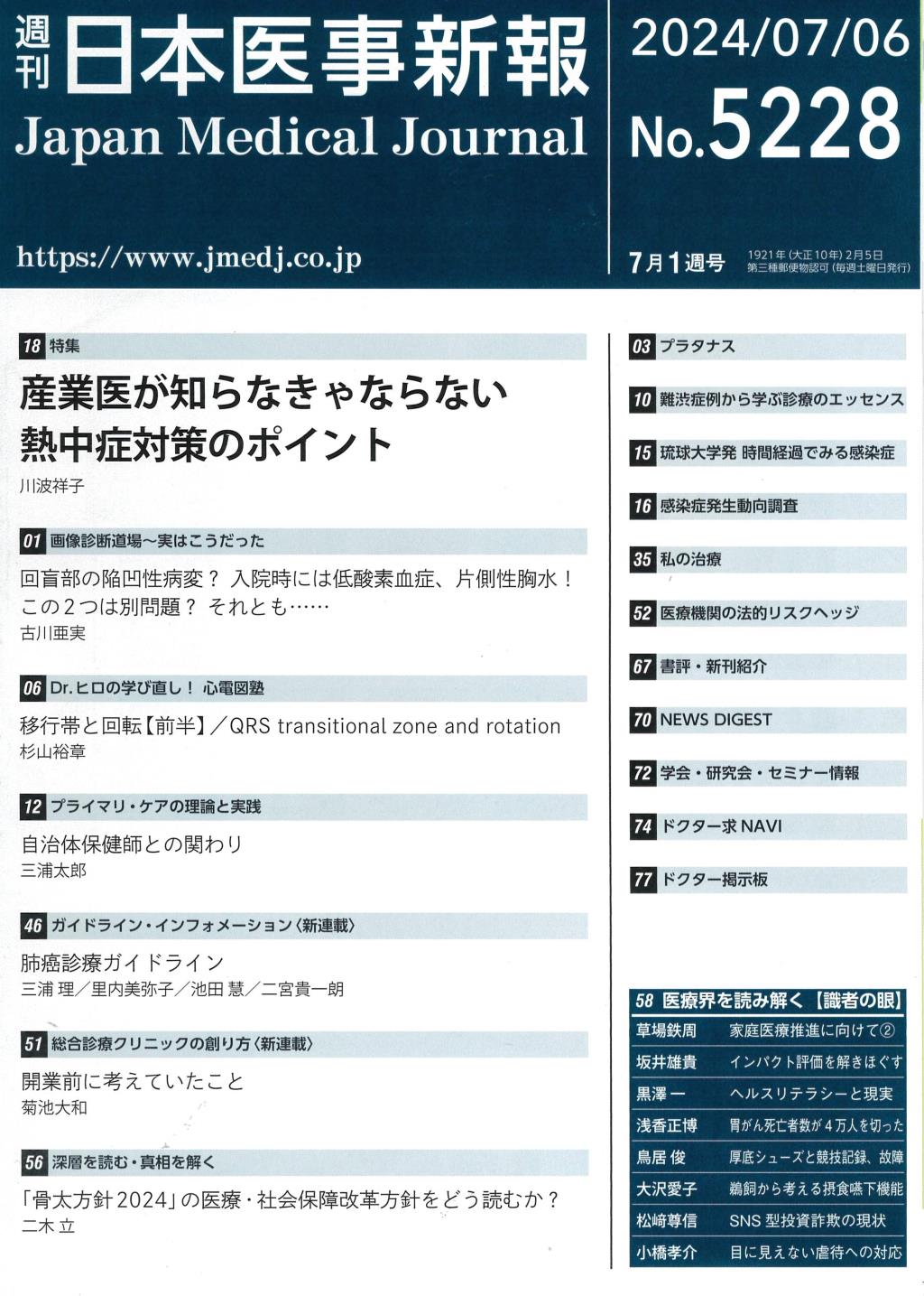 週刊　日本医事新報　No.5228