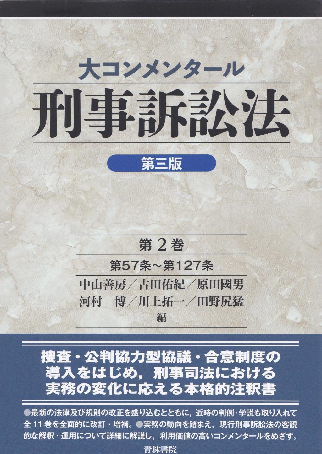 大コンメンタール刑事訴訟法 第2巻〔第三版〕