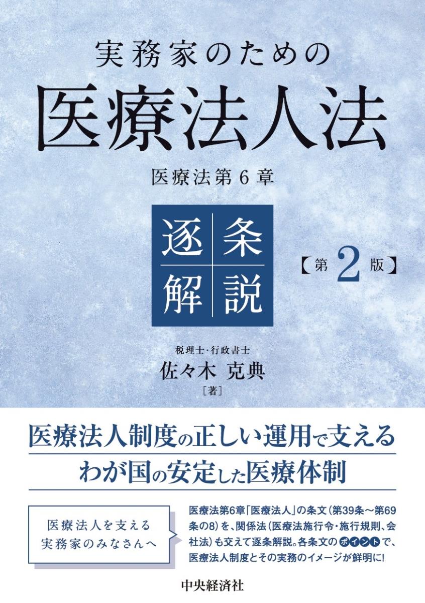 実務家のための医療法人法　逐条解説〔第2版〕