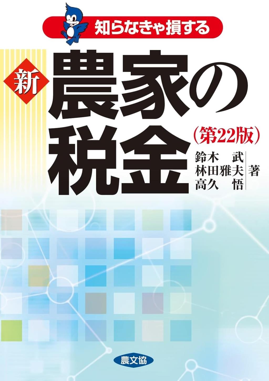 知らなきゃ損する新農家の税金〔第22版〕