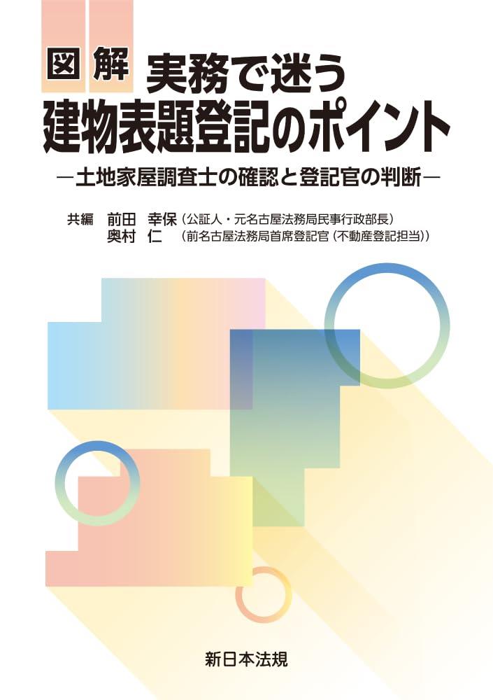 図解　実務で迷う建物表題登記のポイント