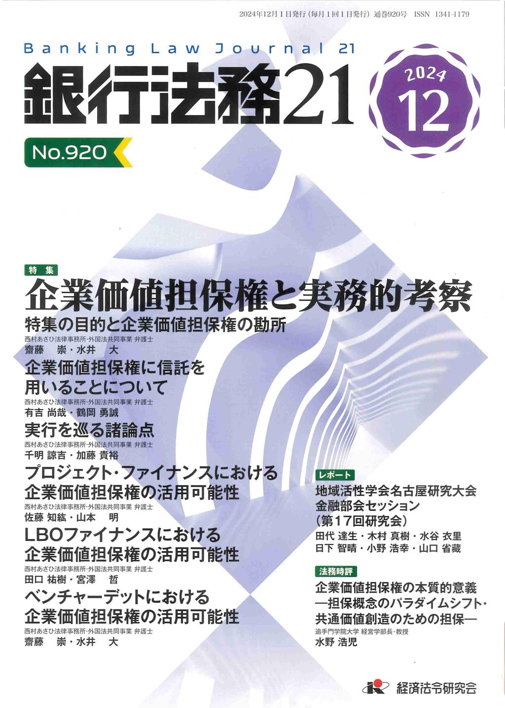 銀行法務21 2024年12月号 第68巻第14号（通巻920号）